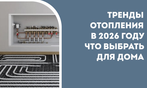 Тренды отопления в 2026 году что выбрать для дома в Саянске